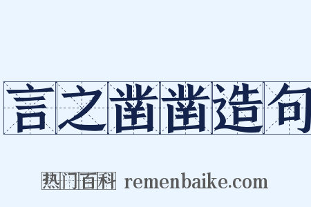 言之凿凿造句是什么意思的图片